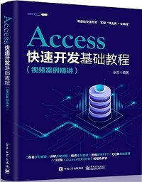 Access快速开发基础教程