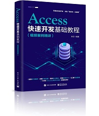 Access快速开发基础教程